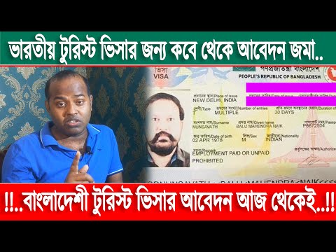 ভারতীয় টুরিস্ট ভিসার আবেদন কবে থেকে | Bangladeshi Tourist Visa