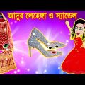 Jadur Golpo | Jadur bangla cartoon | Magic lehenga | জাদুর লেহেঙ্গা