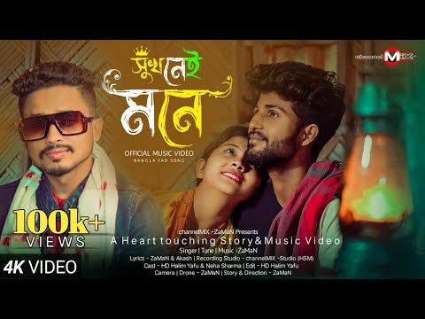 Shukh Nei Mone😭💔| সুখ নেই মনে😭| Official Bangla Sad Song | ZaMaN | channelMiX-ZaMaN | HD Halim Yafu