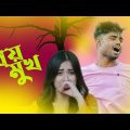 প্রিয় মুখ💔Priyo Mukh | GOGON SAKIB | New Bangla Sad Song | Music Video 2022🔥