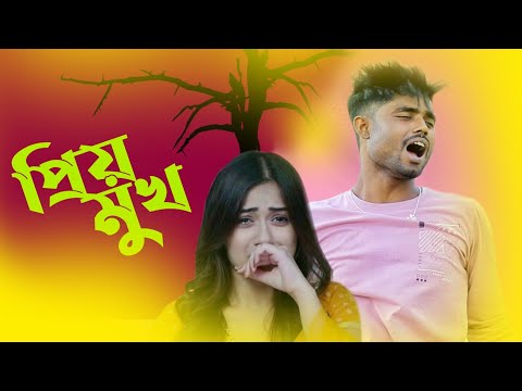 প্রিয় মুখ💔Priyo Mukh | GOGON SAKIB | New Bangla Sad Song | Music Video 2022🔥