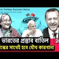 Turkey is giving technology to Bangladesh to make electric train। 2022