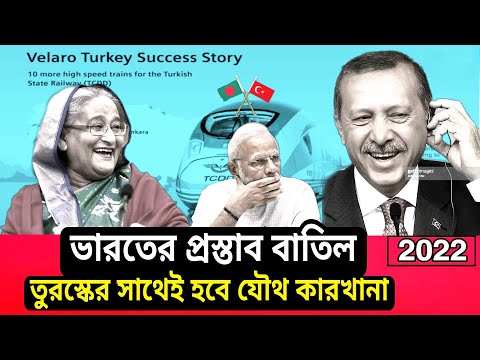 Turkey is giving technology to Bangladesh to make electric train। 2022