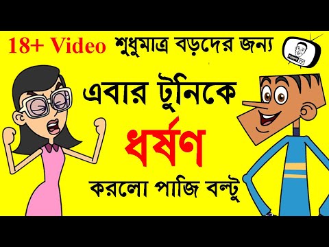 বল্টু এবার সিকিউরিটি গার্ড 😂😂 Must Watch New Bangla Funny Video Jokes | Funny Tv