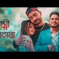 Lokkhi Sultana-Birohi Ershad-New Bangla Music Video