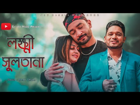 Lokkhi Sultana-Birohi Ershad-New Bangla Music Video