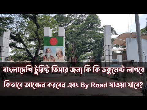 Bangladesh Tourist Visa Required Document 2022 Update | India To Bangladesh Tourist Visa New Update