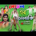 মড়লের চালাকি বাংলা দম ফাটানো হাসির ভিডিও || Bengali Funny Video || Gramergolpo Comedy Video 2022