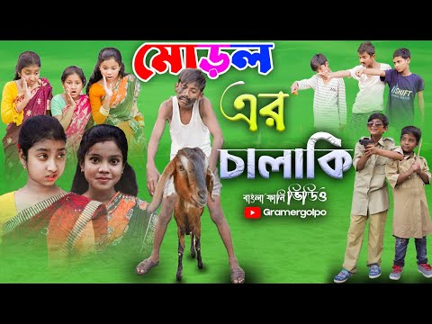 মড়লের চালাকি বাংলা দম ফাটানো হাসির ভিডিও || Bengali Funny Video || Gramergolpo Comedy Video 2022