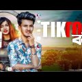 TikTok বউ II Tiktok VS Youtube II Bangla Funny Video II Hridoy Ahmad Shanto II Nishat Rahman