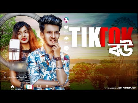 TikTok বউ II Tiktok VS Youtube II Bangla Funny Video II Hridoy Ahmad Shanto II Nishat Rahman