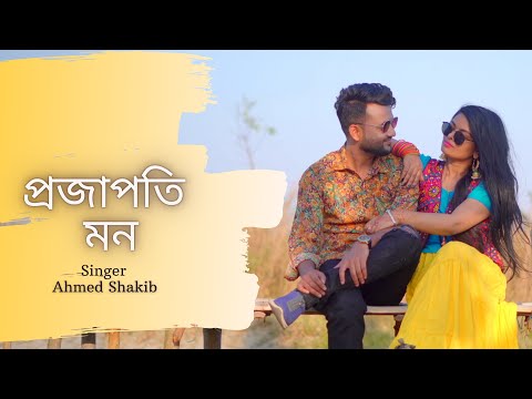 Projapoti Mon | প্রজাপতি মন | AHMED SHAKIB – new music video – Official Bangla Song 2022