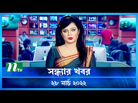 সন্ধ্যার খবর | NTV Shondhyar Khobor | 28 March 2022 | NTV News Update