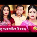 বন্ধু ভেবে আন্টিকে কি করল, দেখুন – Bangla Funny Video – Boishakhi TV Comedy
