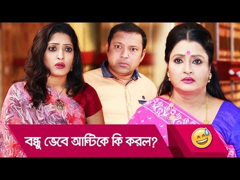 বন্ধু ভেবে আন্টিকে কি করল, দেখুন – Bangla Funny Video – Boishakhi TV Comedy