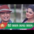 হাঁট জমবে খেলাও জমবে! প্রাণ খুলে হাসতে দেখুন – Bangla Funny Video – Boishakhi TV Comedy