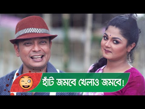 হাঁট জমবে খেলাও জমবে! প্রাণ খুলে হাসতে দেখুন – Bangla Funny Video – Boishakhi TV Comedy