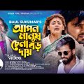 Apon Manush Chena Boro Daay |  আপন মানুষ চেনা বড় দায় | Sukumar Baul | Bangla Song | Official Video