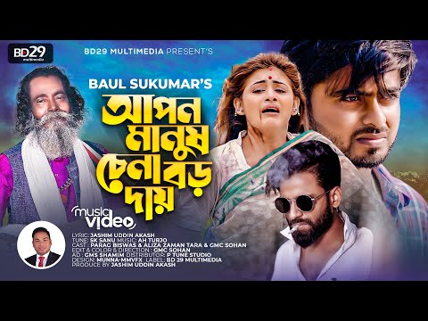 Apon Manush Chena Boro Daay |  আপন মানুষ চেনা বড় দায় | Sukumar Baul | Bangla Song | Official Video