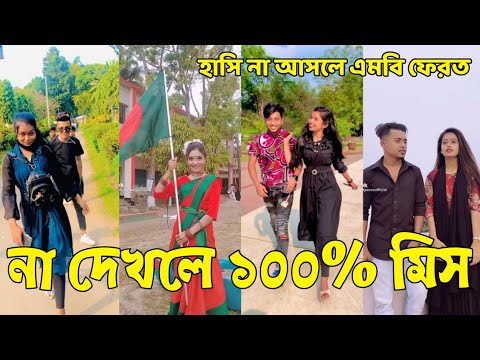 Bangla 💔 Tik Tok Videos | হাঁসি না আসলে এমবি ফেরত (পর্ব-৩৮) | Bangla Funny TikTok Video | #SK24