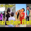 Bangla 💔 Tik Tok Videos | হাঁসি না আসলে এমবি ফেরত (পর্ব-৪০) | Bangla Funny TikTok Video | #SK24