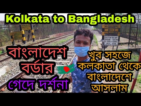 India to Bangladesh Travel 2022 | How to Arrive Gede Darshana Border From Kolkata | Bangladesh Tour