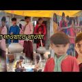 বাংলা ফানি ভিডিও বিনা দাওয়াতে খাওয়া||Funny Video 2022||Bangla Funny video Bina Dawate khawa||Sofik