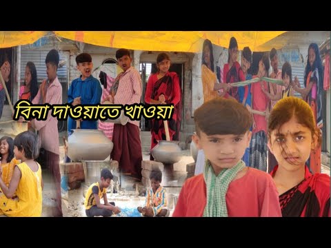 বাংলা ফানি ভিডিও বিনা দাওয়াতে খাওয়া||Funny Video 2022||Bangla Funny video Bina Dawate khawa||Sofik