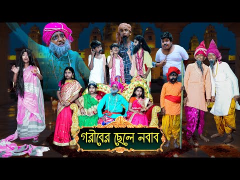 গরীবের ছেলে নবাব বাংলা কমেডি ভিডিও || GORIBER CHELE NABAB COMEDY NATOK || village funny video 2022.