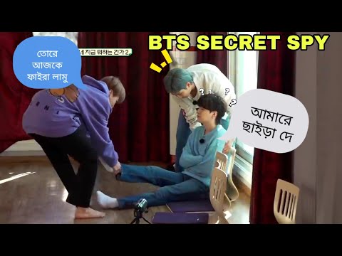 BTS SECRET SPY 🕵️‍♂️//BTS দের মধ্যে কে গুপ্তচর?🧐//BTS Funny Video Bangla//Part-2…