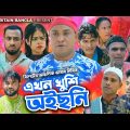 Sylheti Natok | Akhon Khushi Oisoni |এখন খুশি অইছনি | Abdul Hasim | Kotai Miah | New Comedy Drama