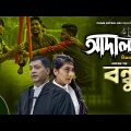 Adaalat BD | Season-2 | EP-19 | Full Part | বন্ধু | Bangla Serial Drama