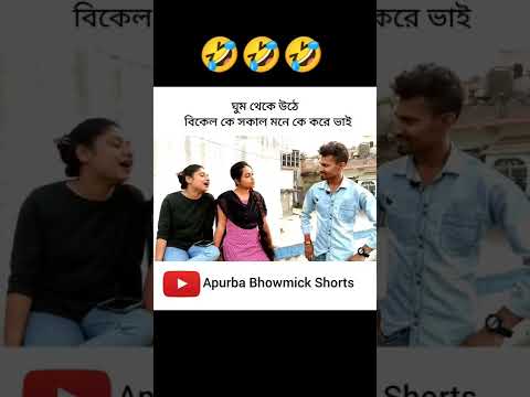 মেয়েটি কি বললো দেখুন 🤣| Apurba Bhowmik Funny Video | Bangla Funny Video