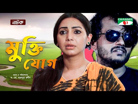 Mukti Jog | মুক্তি যোগ | Bangla Natok 2022 | Sadia Jahan Prova | Alen Shuvro | Channel i Tv |