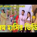 Bangla 💔 Tik Tok Videos | হাঁসি না আসলে এমবি ফেরত (পর্ব-৩৬) | Bangla Funny TikTok Video | #RS_LTD
