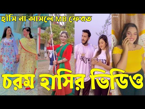 Bangla 💔 Tik Tok Videos | হাঁসি না আসলে এমবি ফেরত (পর্ব-৩৬) | Bangla Funny TikTok Video | #RS_LTD