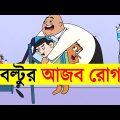 বল্টুর আজব রোগ | Bangla Funny Video Jokes | Boltu Funny Video 2022 | Adda Buzz
