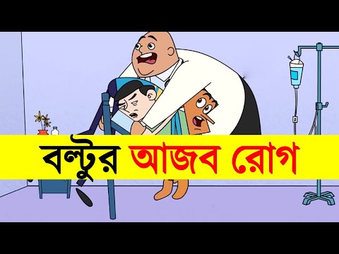বল্টুর আজব রোগ | Bangla Funny Video Jokes | Boltu Funny Video 2022 | Adda Buzz