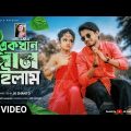 Ek Khan Pan Chailam || এক খান পান চাইলাম || Laila || Jk Shanto || Bangla new dance video 2022