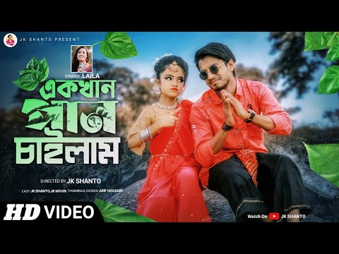 Ek Khan Pan Chailam || এক খান পান চাইলাম || Laila || Jk Shanto || Bangla new dance video 2022