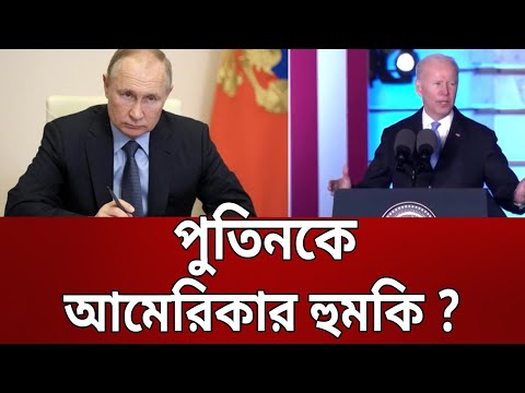 পুতিনকে আমেরিকার হুমকি ? | Vladirmir Putin vs Joe Biden | Bangla News | Mytv News