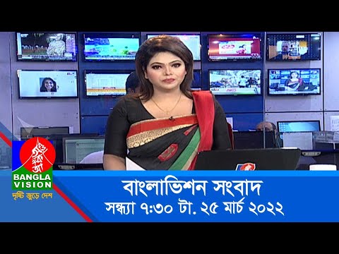সন্ধ্যা ৭:৩০ টার বাংলাভিশন সংবাদ | Bangla News | 25_March_2022 | 7:30 PM | Banglavision News