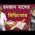 রমজান মাসে নেশাখোরের মাতলামি || Bangla Funny Video || Bangla Comedy Video ||   কালা মফিজ ||