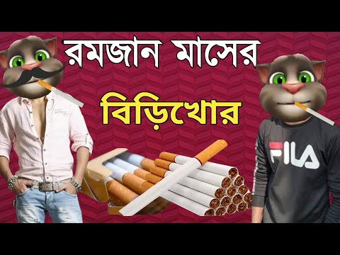 রমজান মাসে নেশাখোরের মাতলামি || Bangla Funny Video || Bangla Comedy Video ||   কালা মফিজ ||