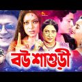 Bou Shashuri | বউ শাশুড়ি | Bangla Full Action Movie | Shabnur | Ferdous | Rina Khan | Don