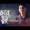 Mahtim Shakib – Bhebe Bolna Tui | ভেবে বলনা তুই | Bangla Music Video 2020