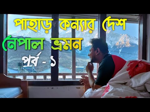 স্বর্গরাজ্য নেপালের মুস্তাং ভ্যালী ট্যুর | Nepal Tour Episode – 1