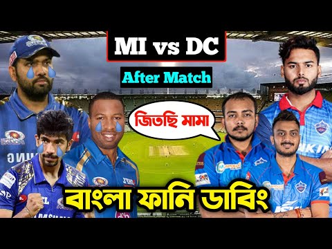 DC vs MI IPL 2022 After Match Special Bangla Funny Dubbing | IPL Funny Video | Osthir Anondo
