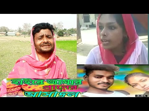 haire Amar praner asadul re Asasdul video asadul viral video bangla natok video part 27 by bgfunip