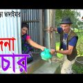 Bodna Choor | বদনা চোর |Tarchera Vadaima | New Bangla Comedy | Vadaima Koutuk 2022